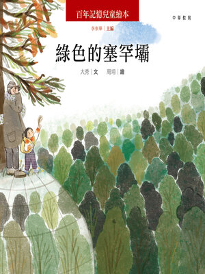 cover image of 綠色的塞罕壩